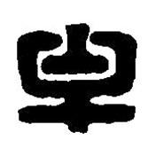 畢書法圖片