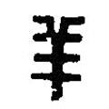 篆刻字典寫的篆書羊