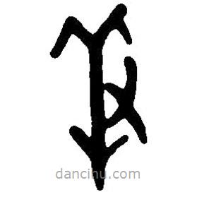 篆刻字典寫的篆書羞