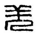 篆刻字典寫的篆書羌