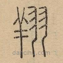 說(shuō)文廣義寫(xiě)的篆書(shū)翔