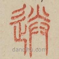 廣金石韻府寫(xiě)的篆書(shū)送