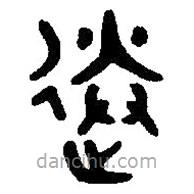 篆刻字典写的篆书送