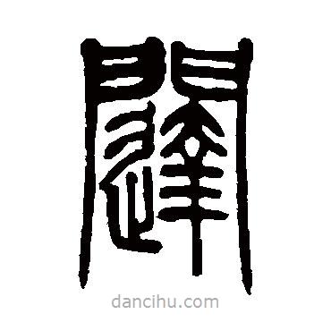 邓石如写的篆书闼