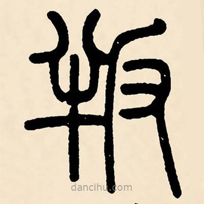 鄧石如寫的篆書叛