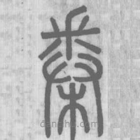 說文解字寫的篆書桊