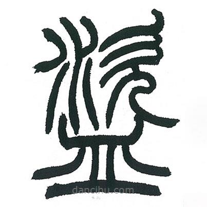 小林斗庵寫(xiě)的篆書(shū)盜