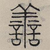 赵孟頫写的篆书善