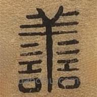 千文六書(shū)統(tǒng)要寫的篆書(shū)善