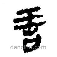 简帛写的篆书善