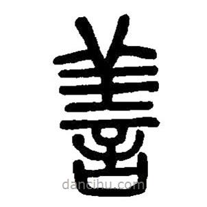 篆刻字典写的篆书善