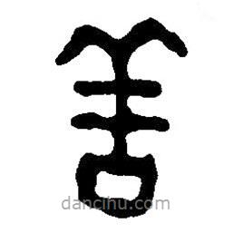 篆刻字典写的篆书善