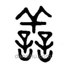 篆刻字典写的篆书善