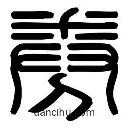 印篆體寫的篆書券