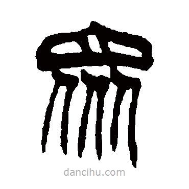眾書法圖片