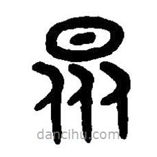 篆刻字典寫的篆書眾
