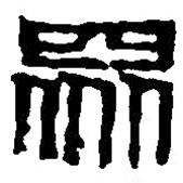篆刻字典寫的篆書眾