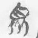 簡(jiǎn)帛寫的篆書眾