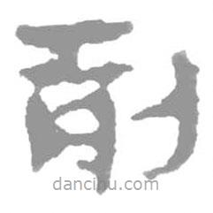 简帛写的篆书前