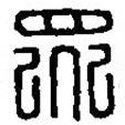 篆刻字典寫的篆書眾