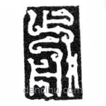 鸟虫篆写的篆书前