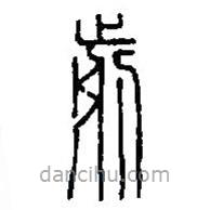 篆刻字典写的篆书前