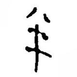 簡帛寫的篆書半
