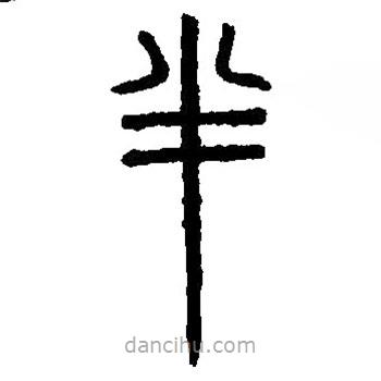 篆刻字典寫的篆書半