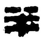 篆刻字典寫的篆書半