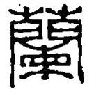 篆刻字典寫的篆書蘭