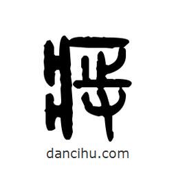 金文写的篆书痔