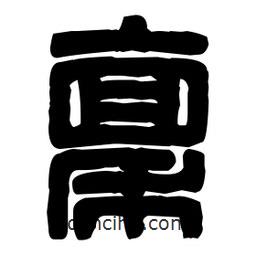 篆刻寫的篆書稟