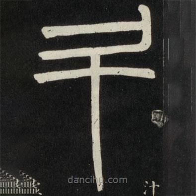 鄧石如寫的篆書斗