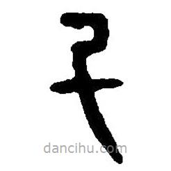 篆刻字典写的篆书斗