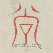 廣金石韻府寫(xiě)的篆書(shū)穀