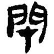 簡(jiǎn)帛寫的篆書閉