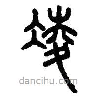 篆刻字典寫的篆書凌