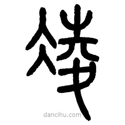 顧建平寫的篆書凌
