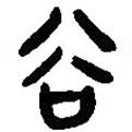 簡(jiǎn)帛寫(xiě)的篆書(shū)穀