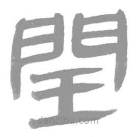 簡帛寫的篆書閏