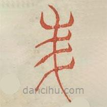 廣金石韻府寫的篆書美