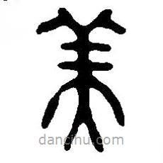 篆刻字典寫的篆書美