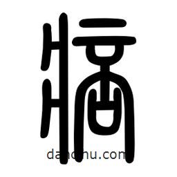 粗篆寫的篆書痞
