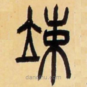 吳讓之寫(xiě)的篆書(shū)竦