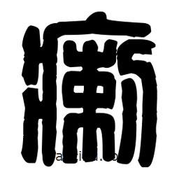 篆刻寫的篆書瘌