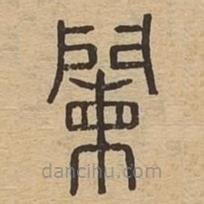 說文廣義寫的篆書闌