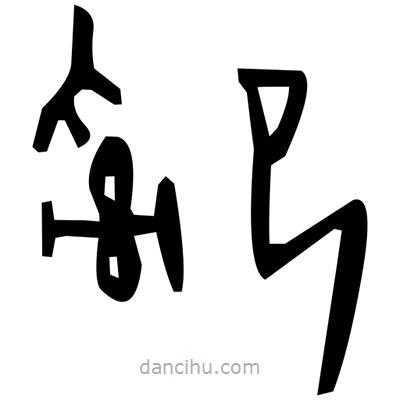 佚名寫的篆書羔