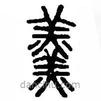 篆刻字典寫的篆書羹