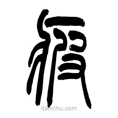 張浩榮寫的篆書疲