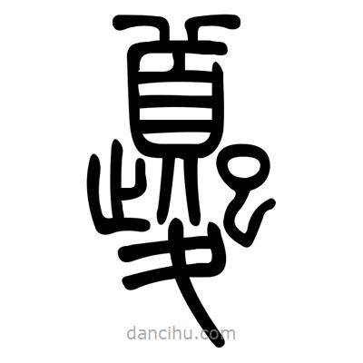 佚名寫的篆書夔